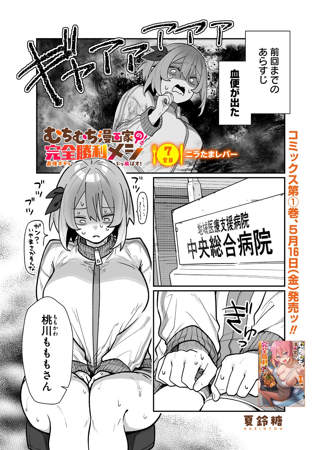 Muchimuchi Mangaka no Kanzen Shouri Meshi Saikyou Body de Yomei mo Tantou Henshuu mo Buttobasu! - Chapter 7 - Page 1